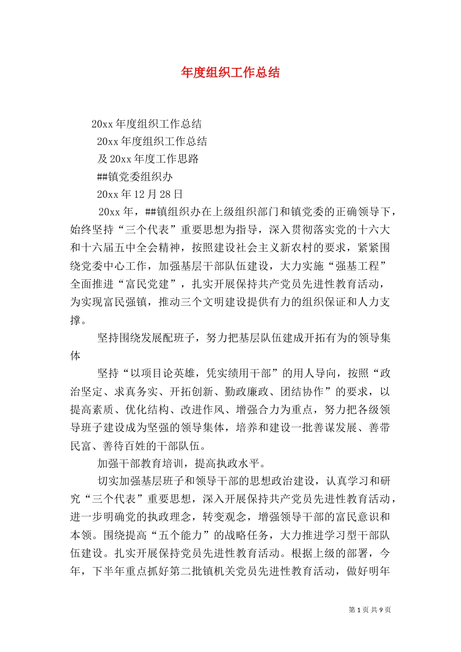 年度组织工作总结_第1页