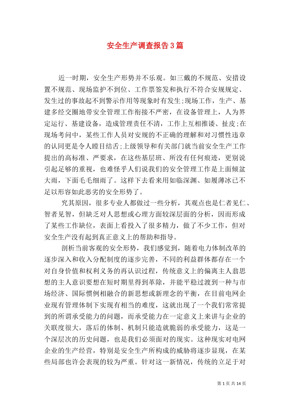 安全生产调查报告3篇_第1页