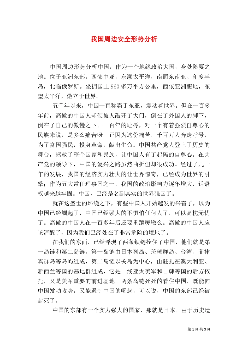 我国周边安全形势分析（三）_第1页