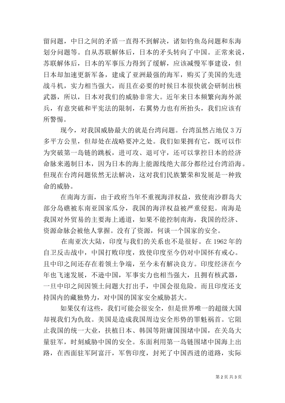 我国周边安全形势分析（三）_第2页