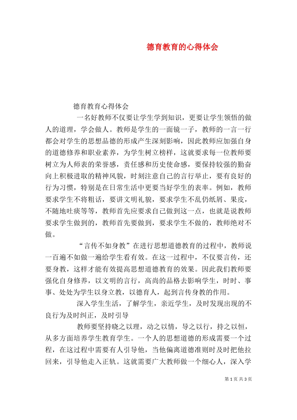 德育教育的心得体会_第1页