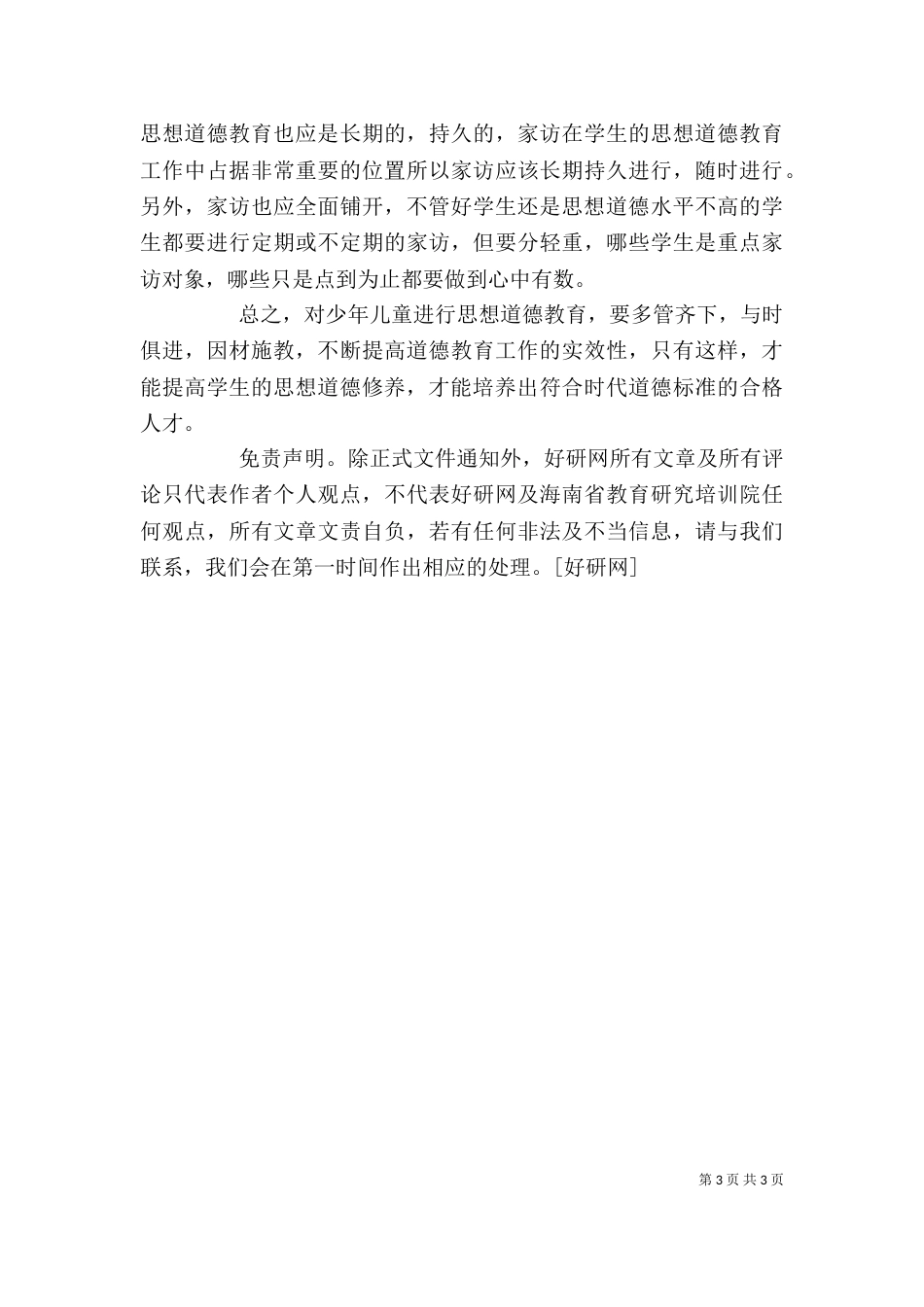 德育教育的心得体会_第3页