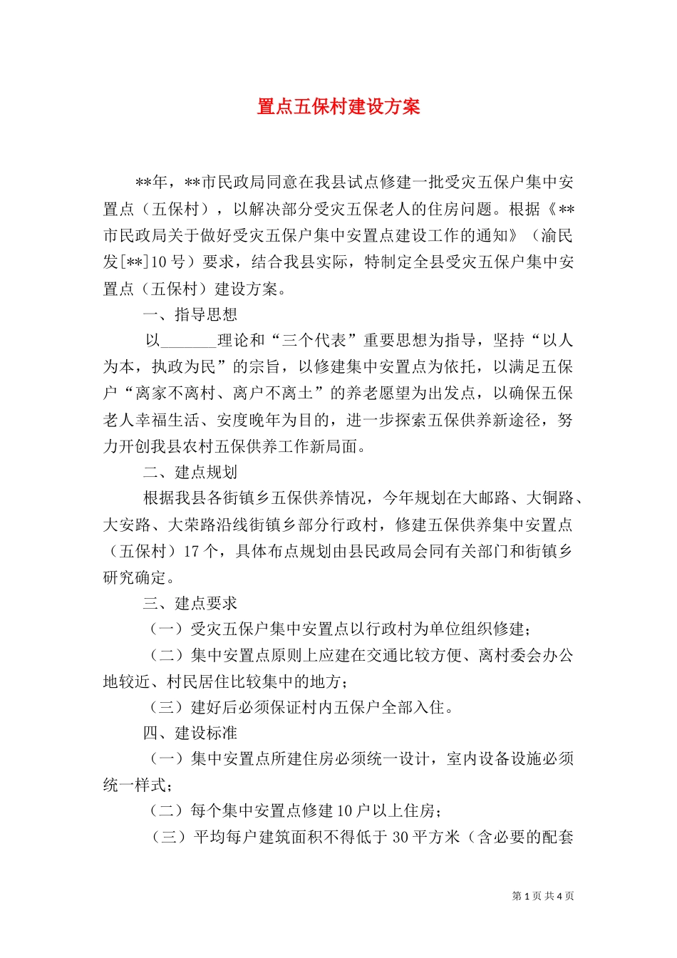 置点五保村建设方案_第1页