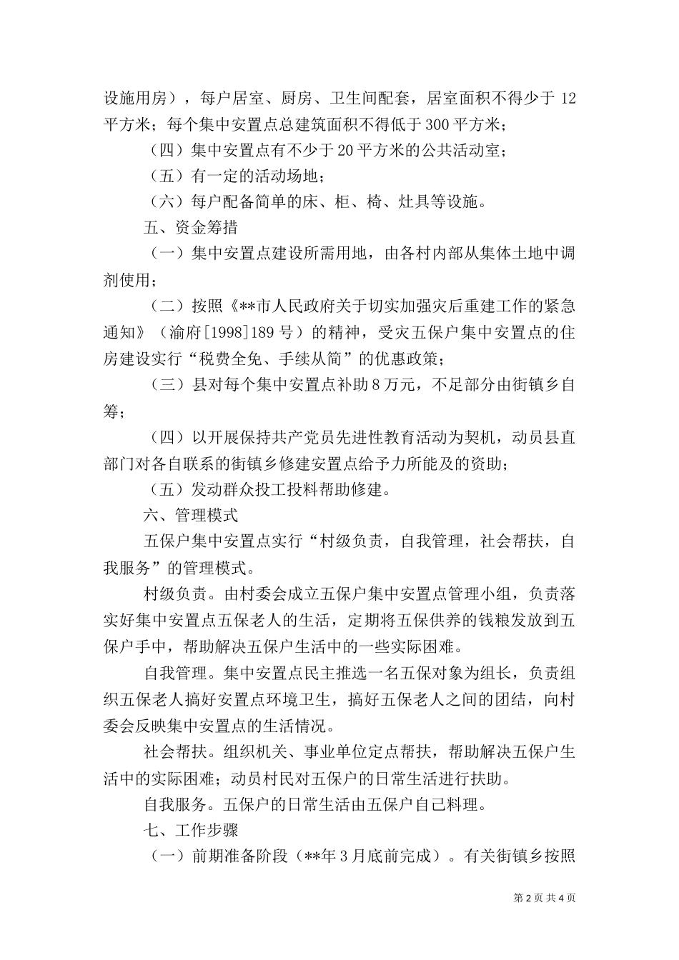 置点五保村建设方案_第2页
