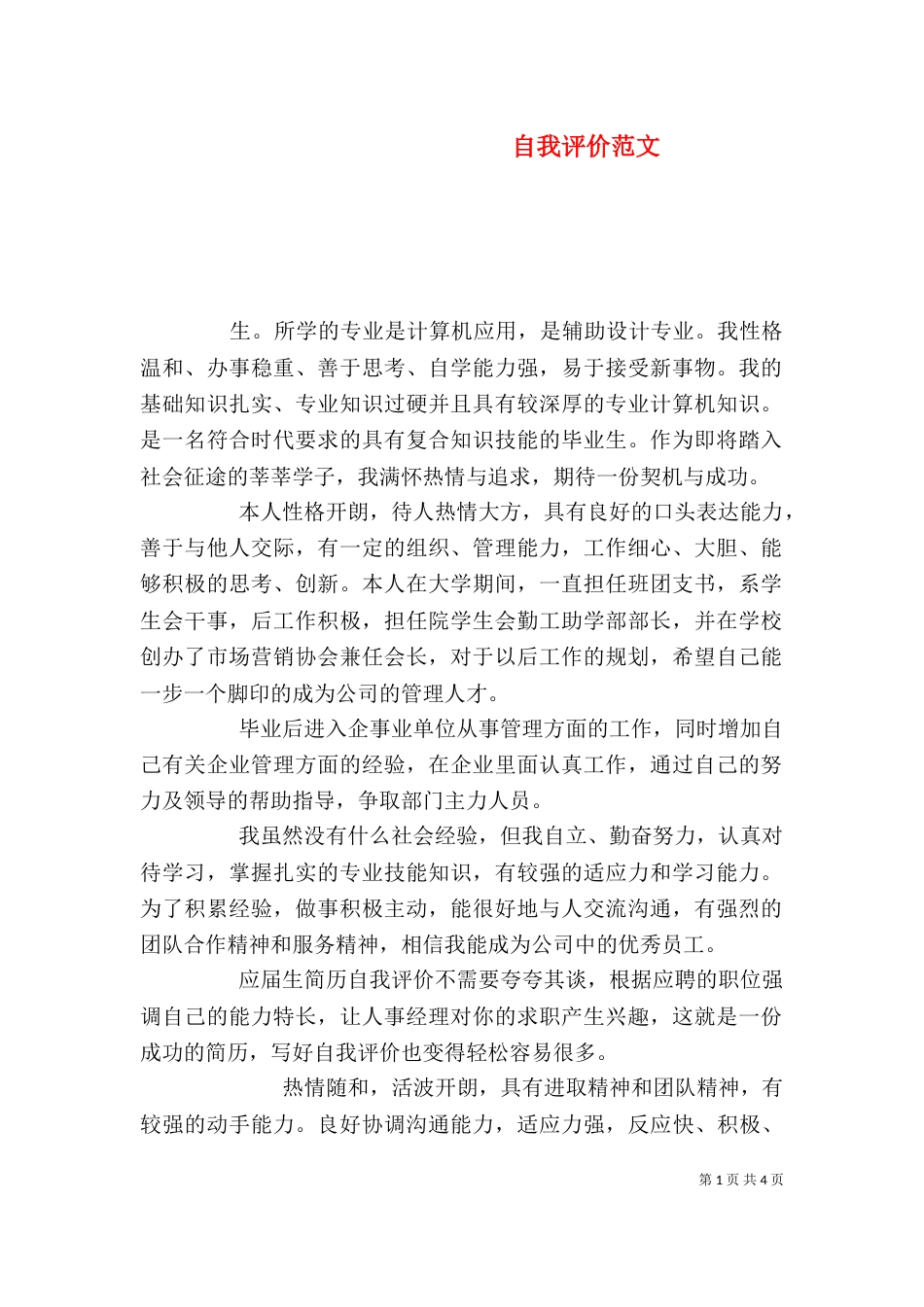 自我评价范文（二）_第1页
