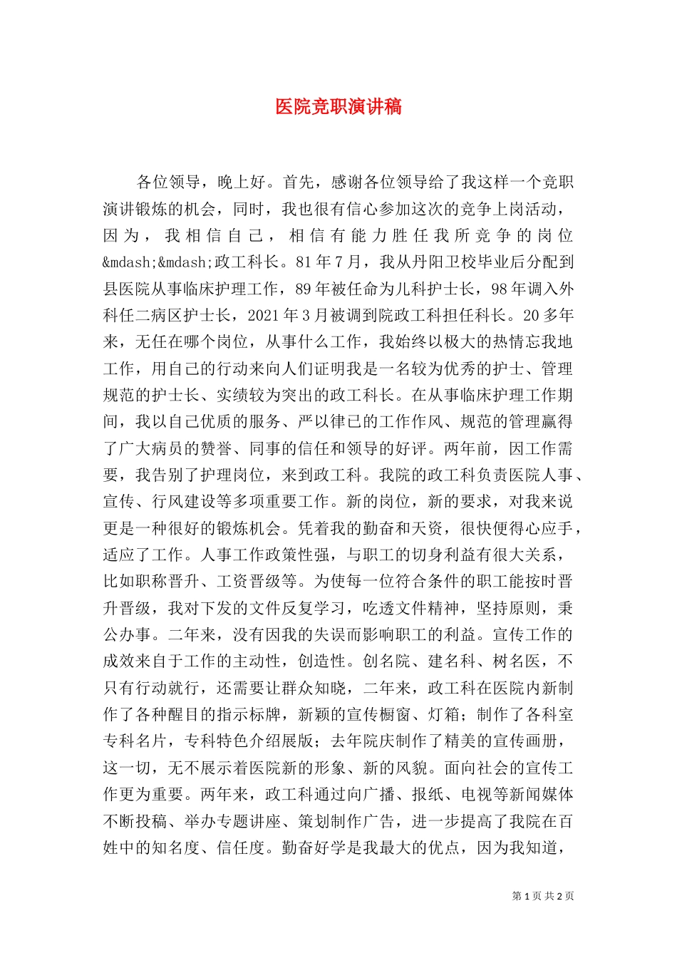 医院竞职演讲稿（一）_第1页