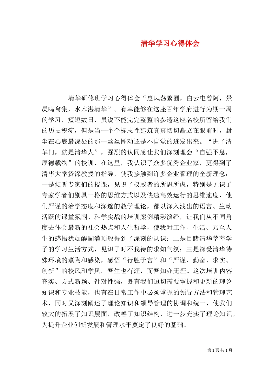 清华学习心得体会（三）_第1页
