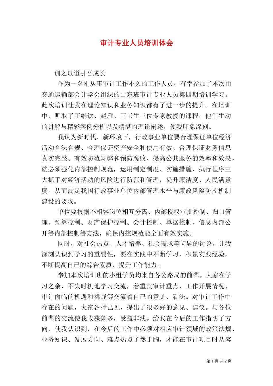审计专业人员培训体会_第1页
