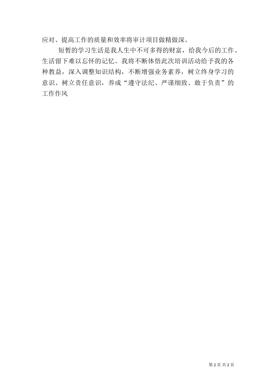 审计专业人员培训体会_第2页