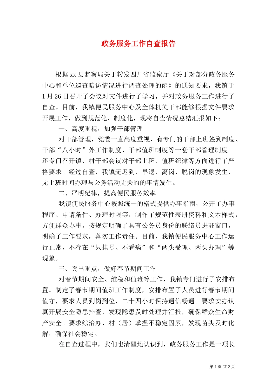政务服务工作自查报告（三）_第1页