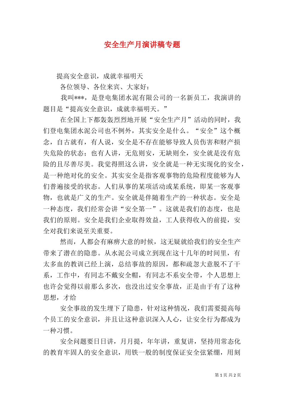 安全生产月演讲稿专题（一）_第1页