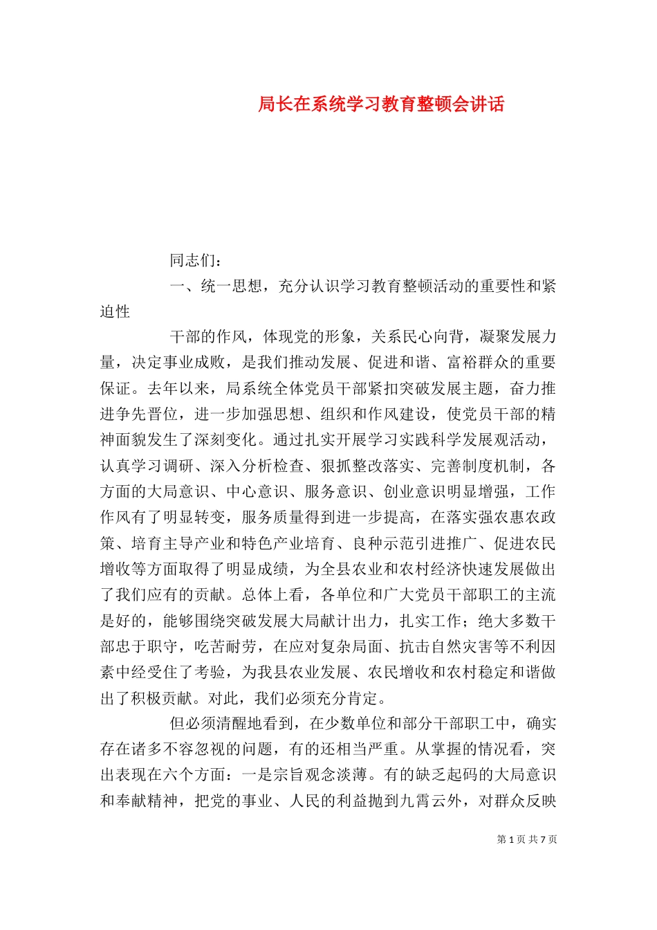 局长在系统学习教育整顿会讲话_第1页