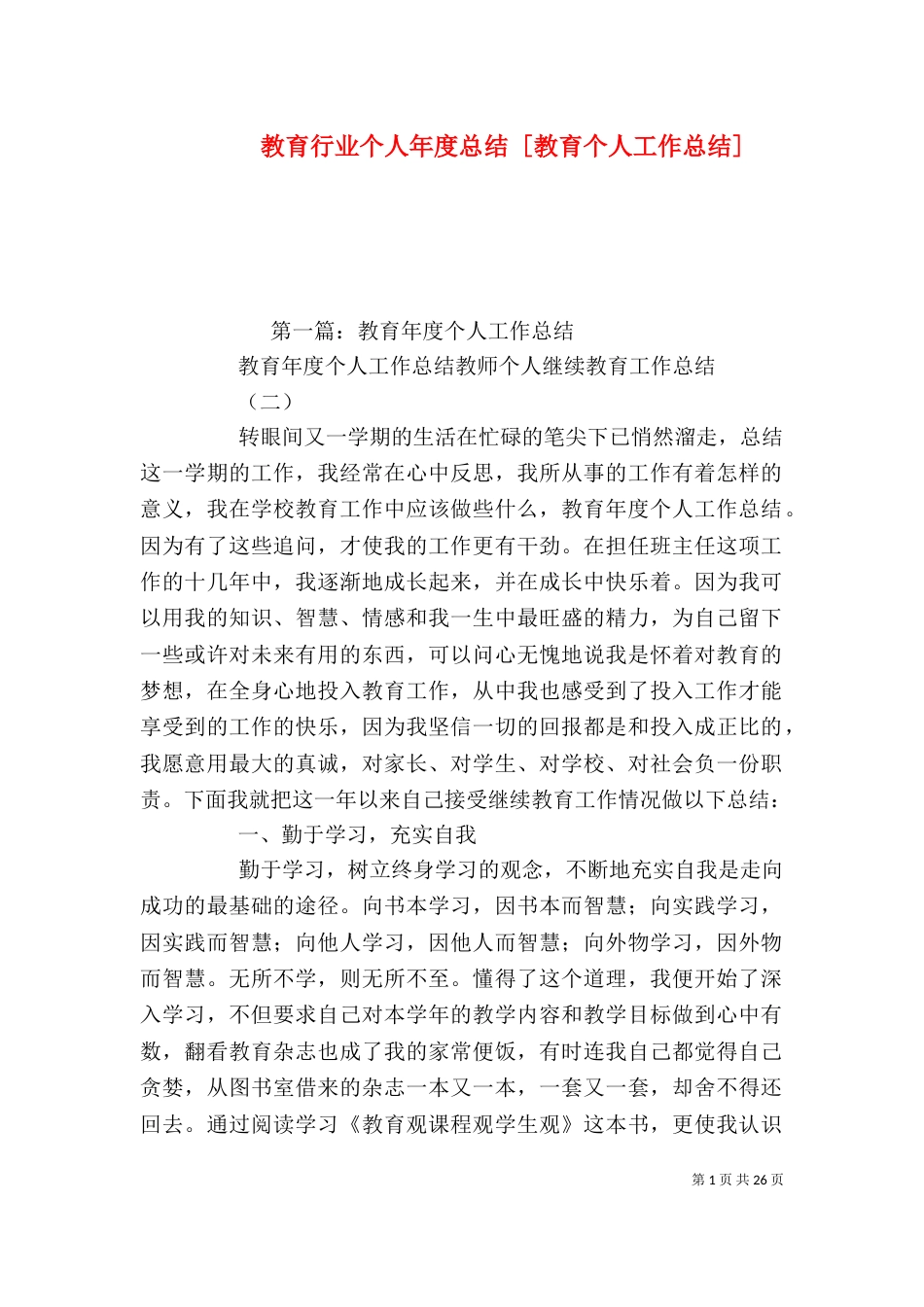 教育行业个人年度总结 [教育个人工作总结]（一）_第1页