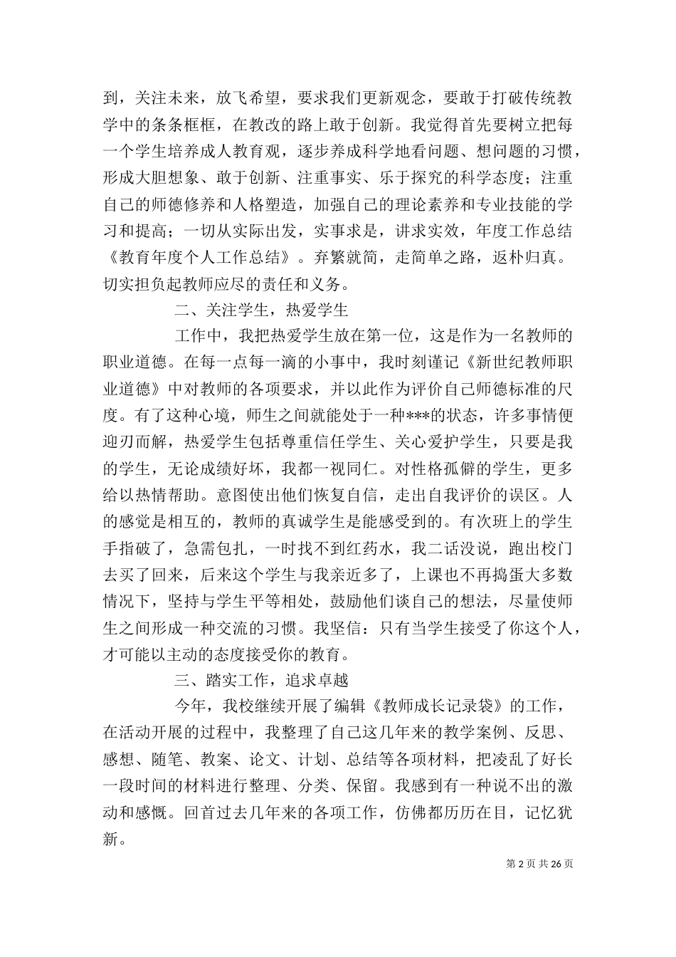 教育行业个人年度总结 [教育个人工作总结]（一）_第2页