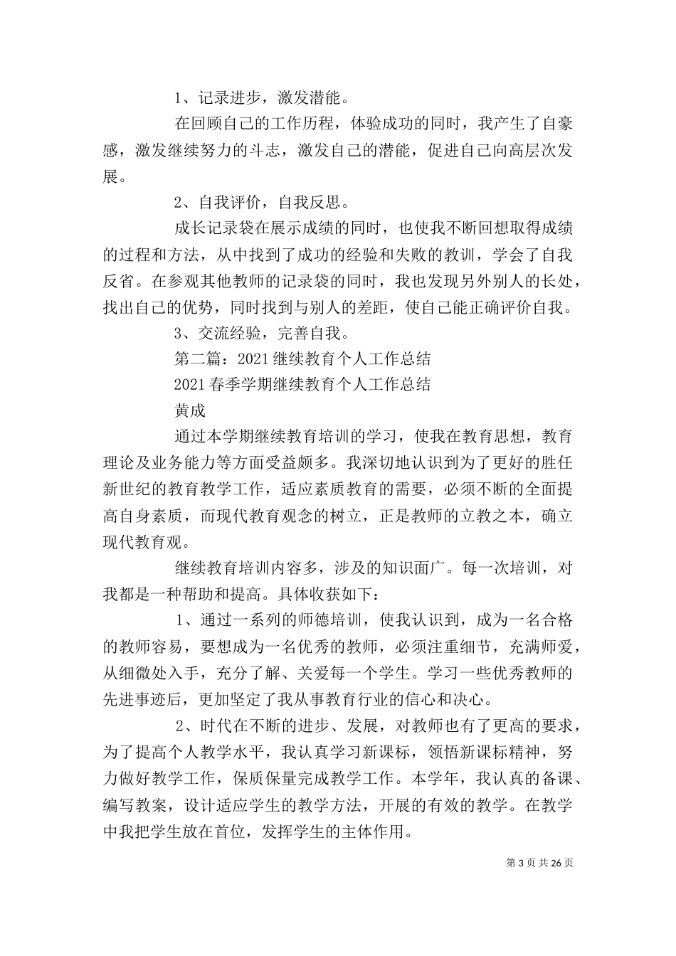 教育行业个人年度总结 [教育个人工作总结]（一）_第3页