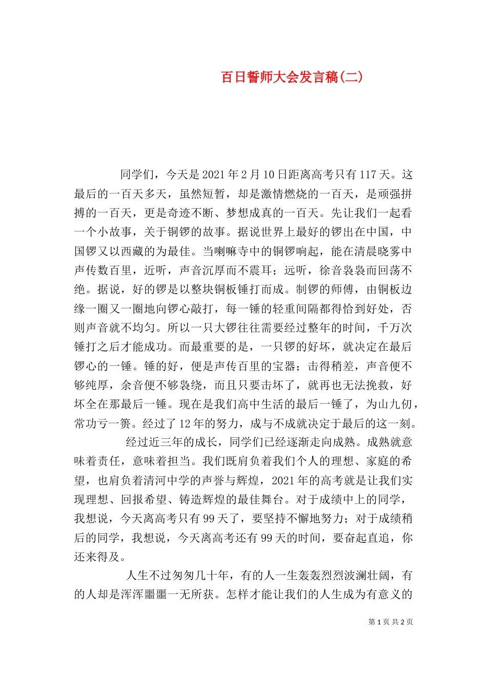 百日誓师大会发言稿(二)（二）_第1页