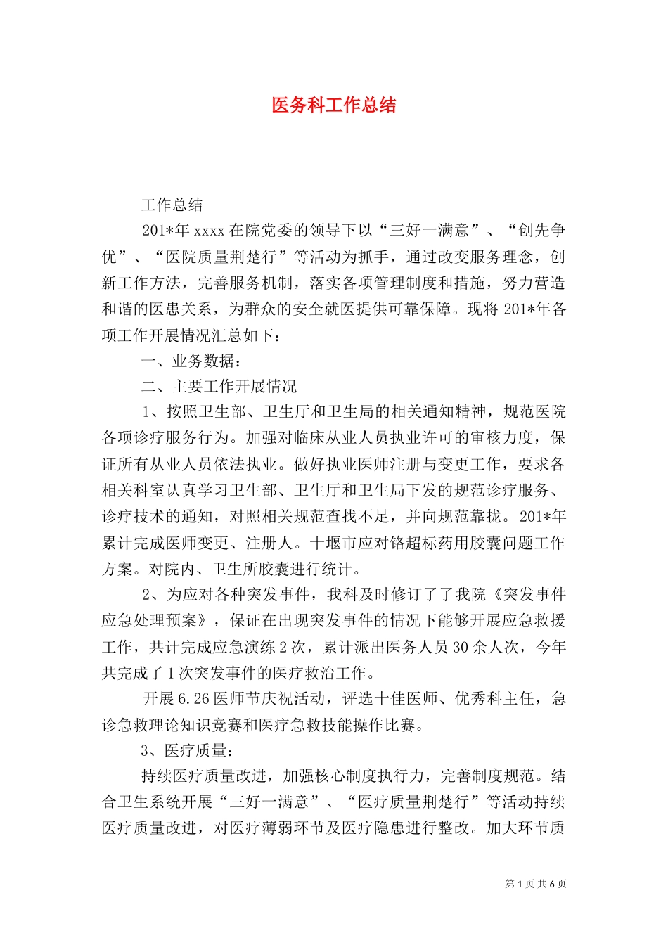 医务科工作总结（二）9_第1页