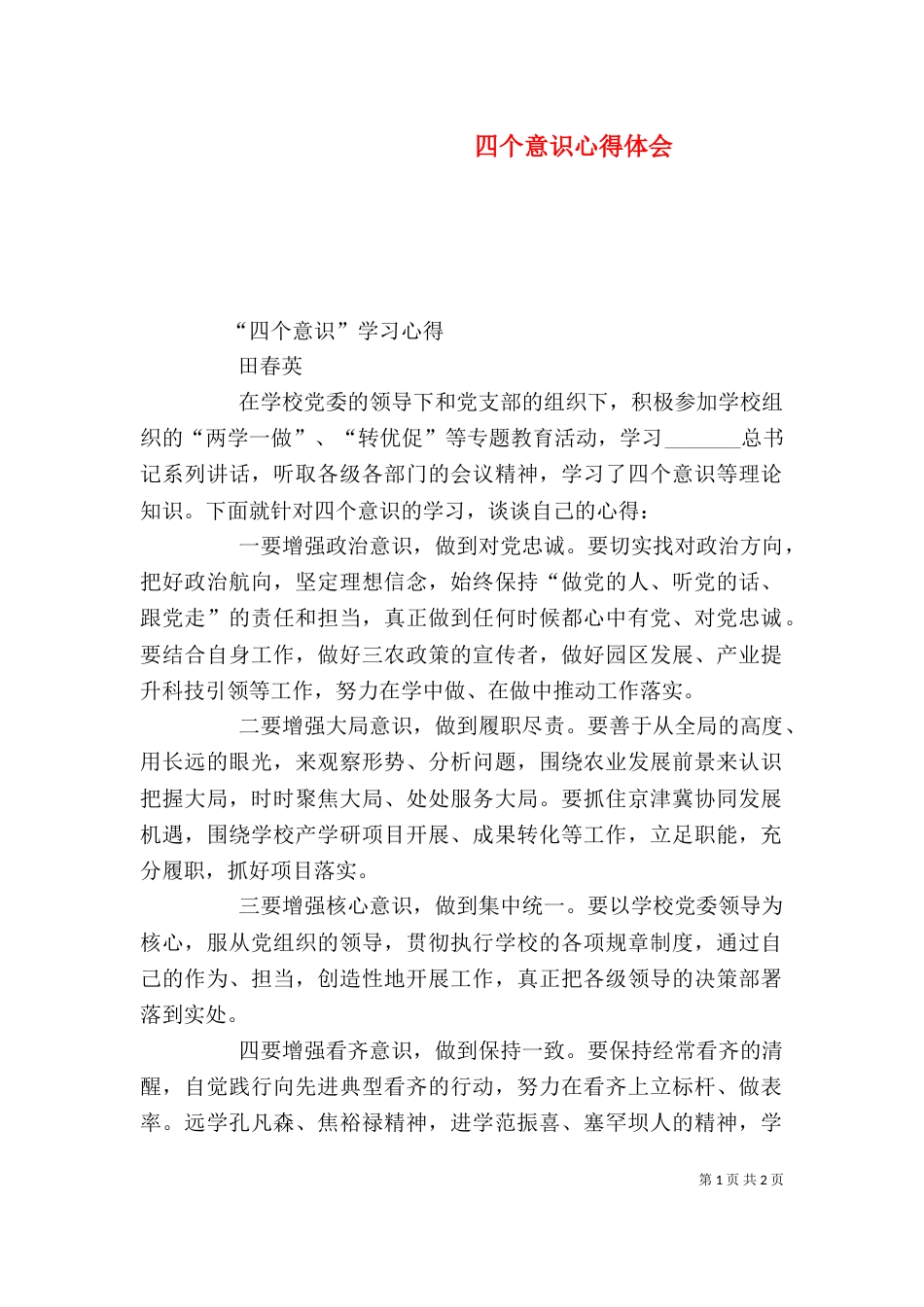 四个意识心得体会（二）_第1页