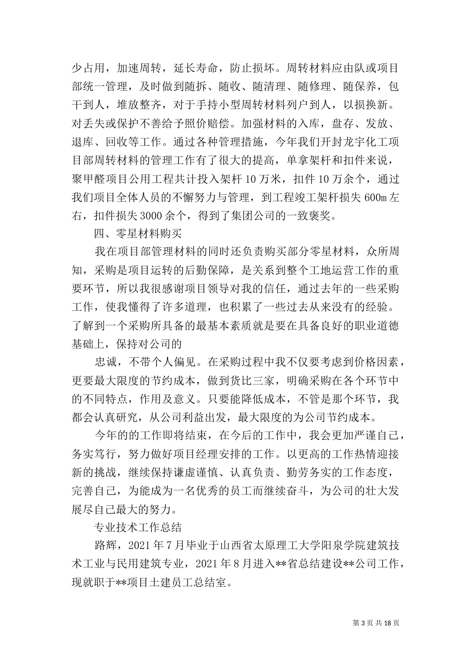 建筑工地材料员工作总结[1]_第3页