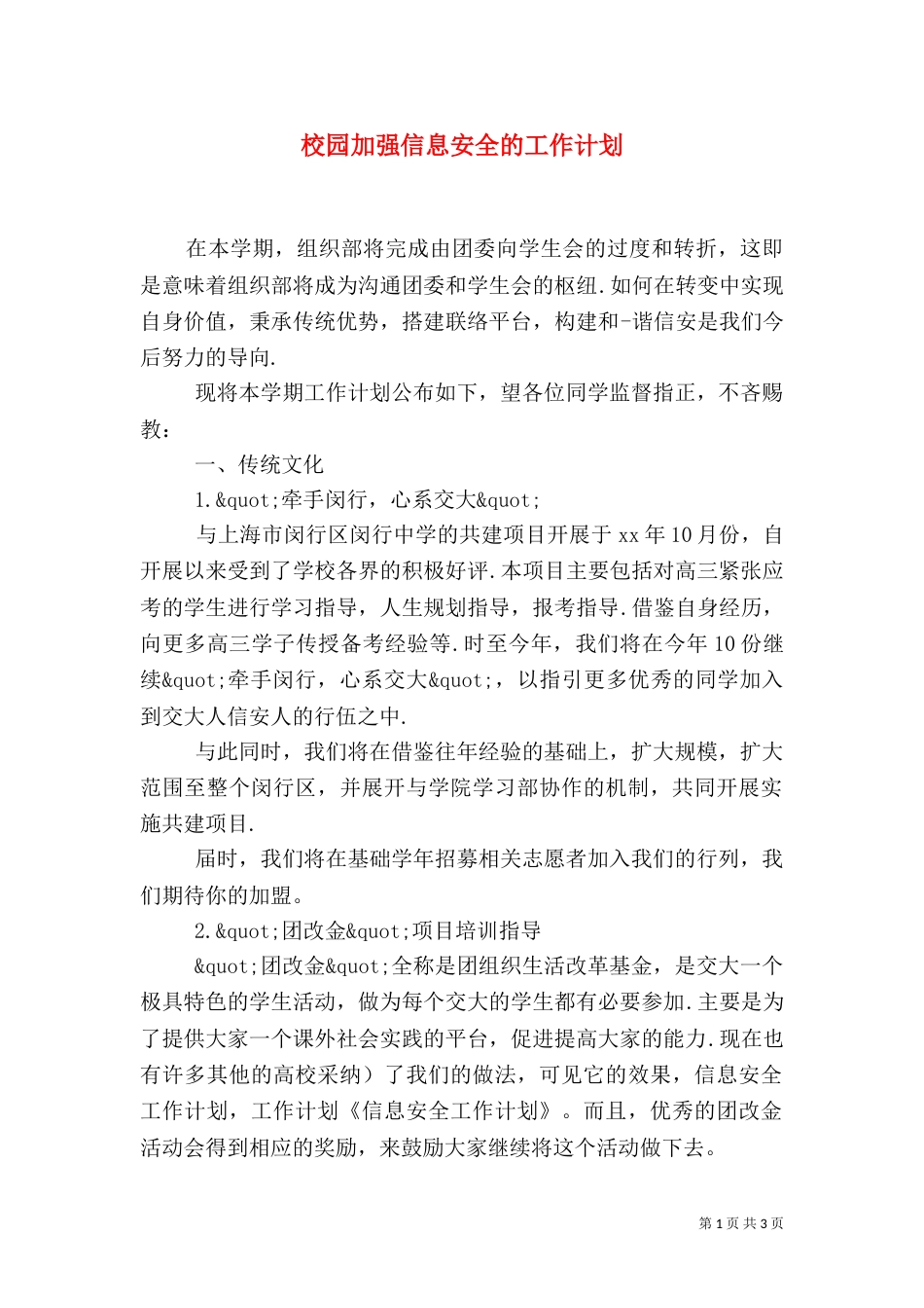 校园加强信息安全的工作计划_第1页