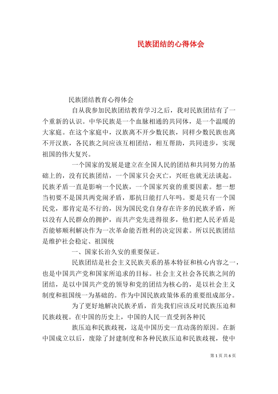 民族团结的心得体会（二）3_第1页