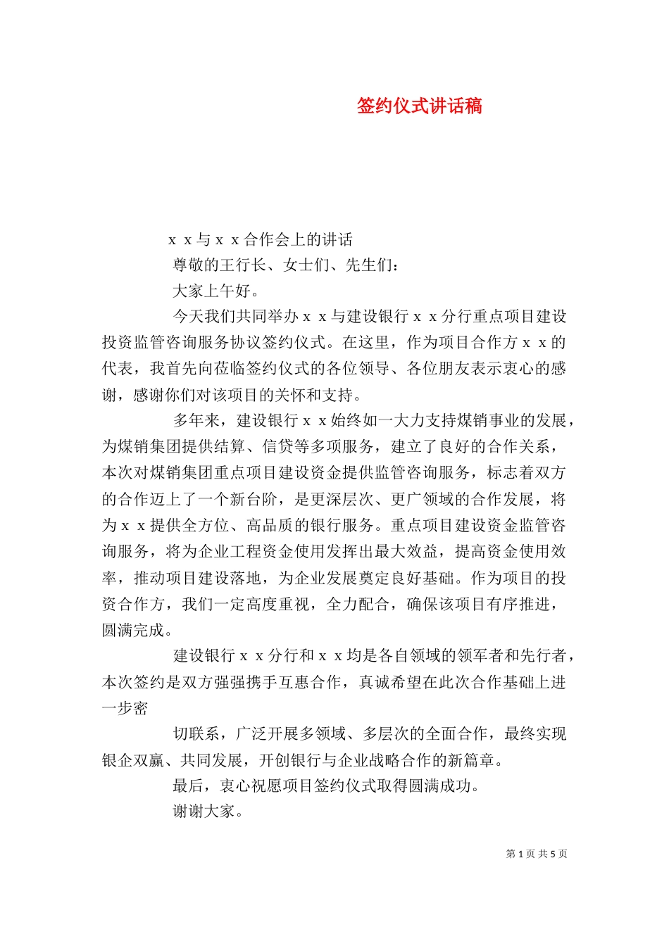 签约仪式讲话稿（一）_第1页