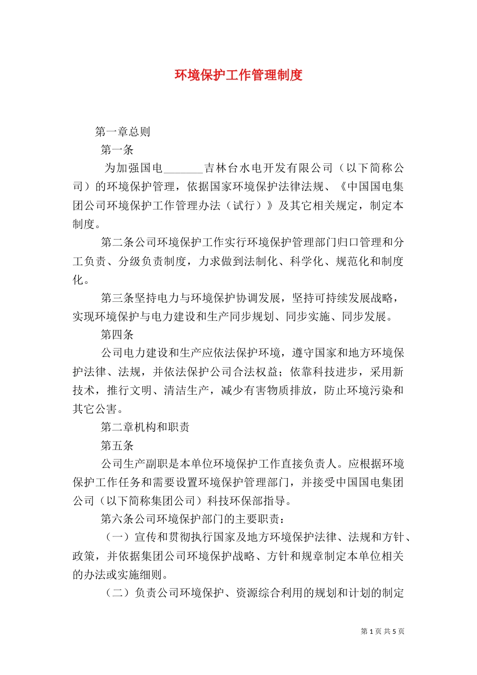 环境保护工作管理制度（五）_第1页