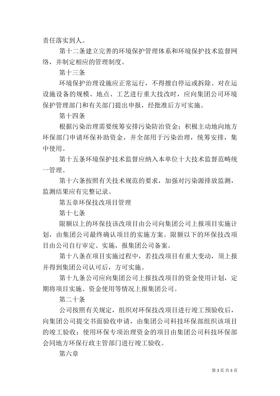 环境保护工作管理制度（五）_第3页
