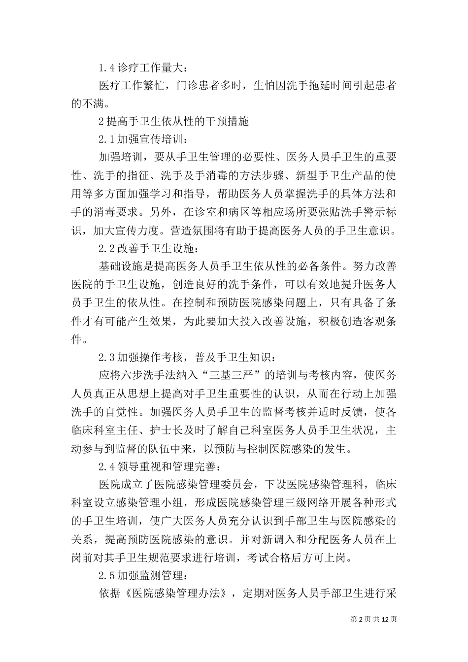 医务人员手卫生状况与干预措施_第2页