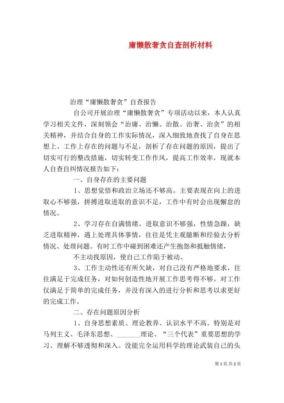 庸懒散奢贪自查剖析材料（一）_第1页