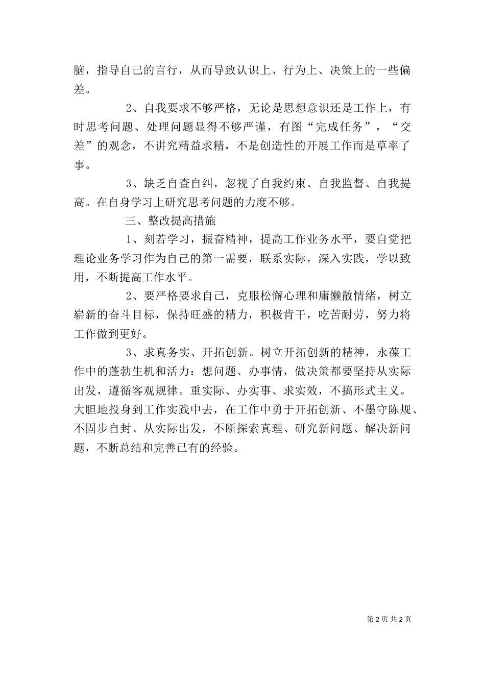 庸懒散奢贪自查剖析材料（一）_第2页