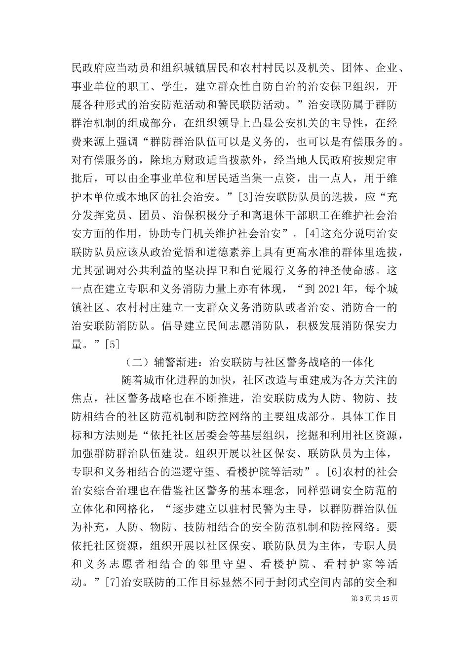 昆山辅警学习心得（一）_第3页
