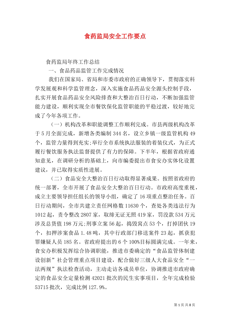 食药监局安全工作要点（二）_第1页
