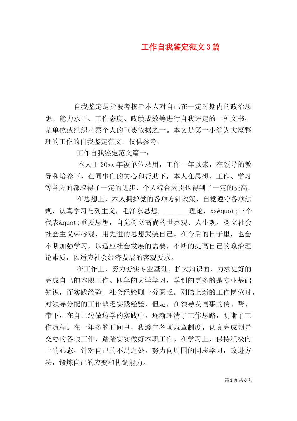 工作自我鉴定范文3篇（一）_第1页