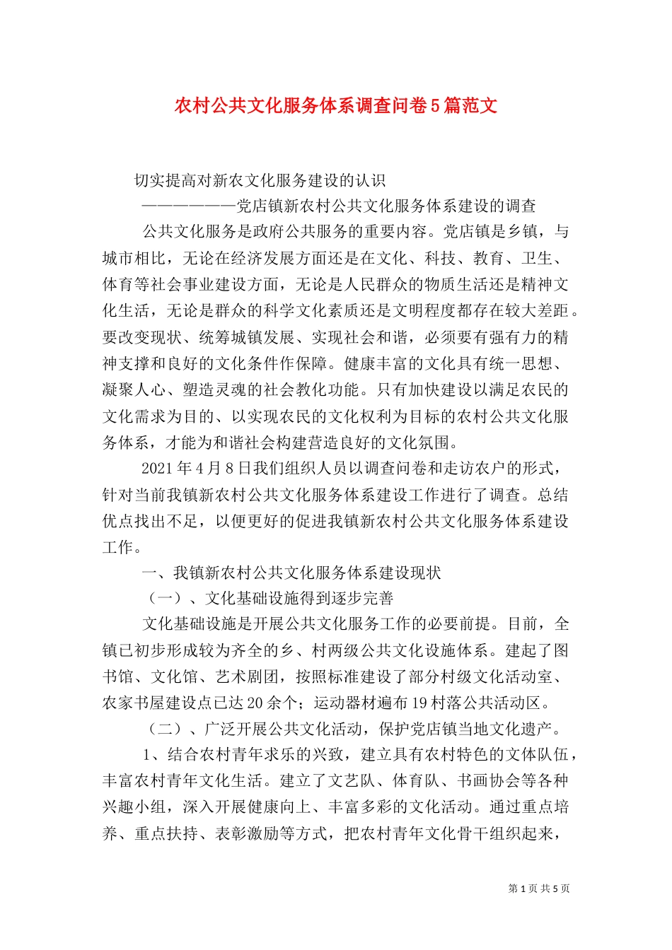 农村公共文化服务体系调查问卷5篇范文（二）_第1页