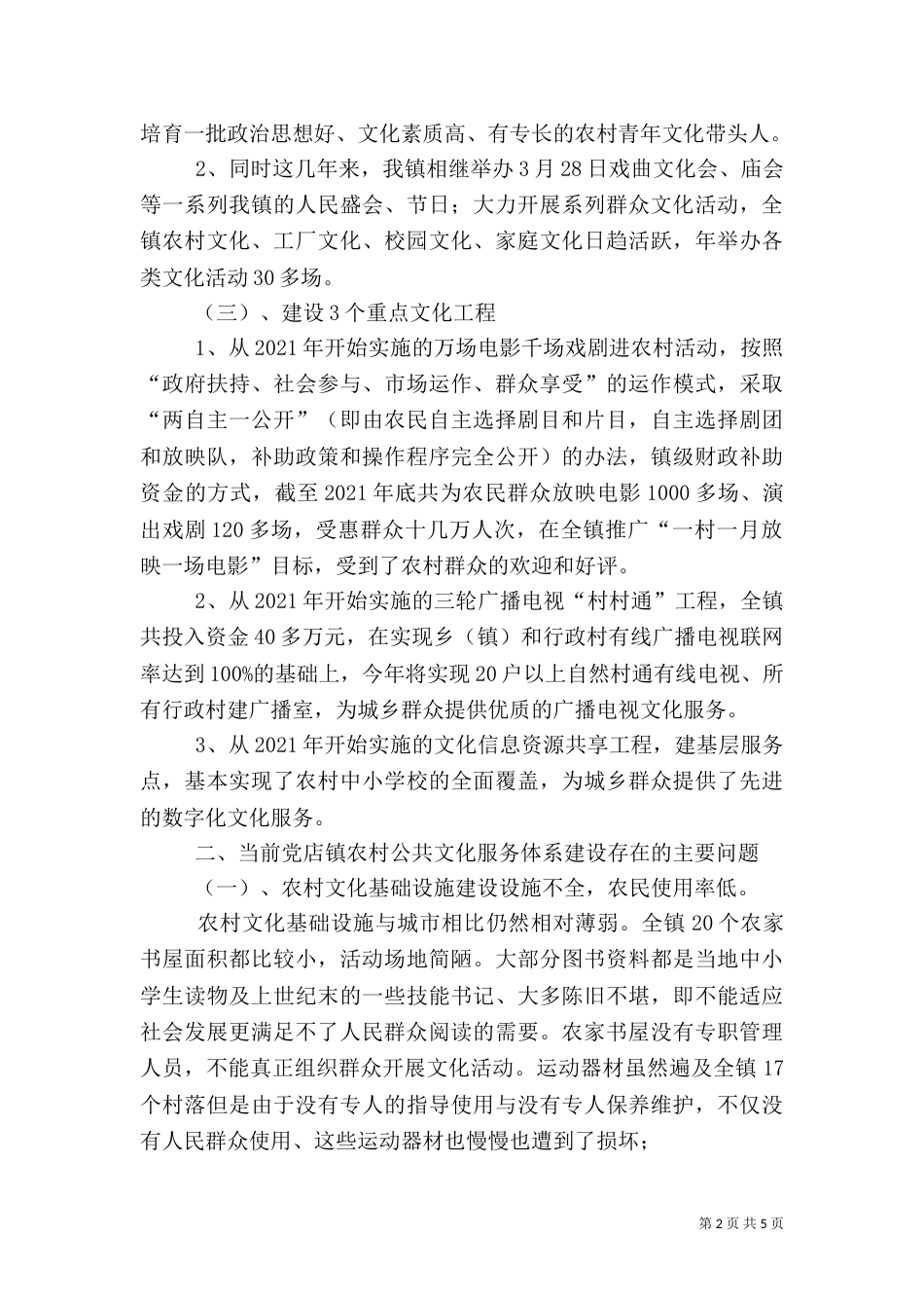 农村公共文化服务体系调查问卷5篇范文（二）_第2页