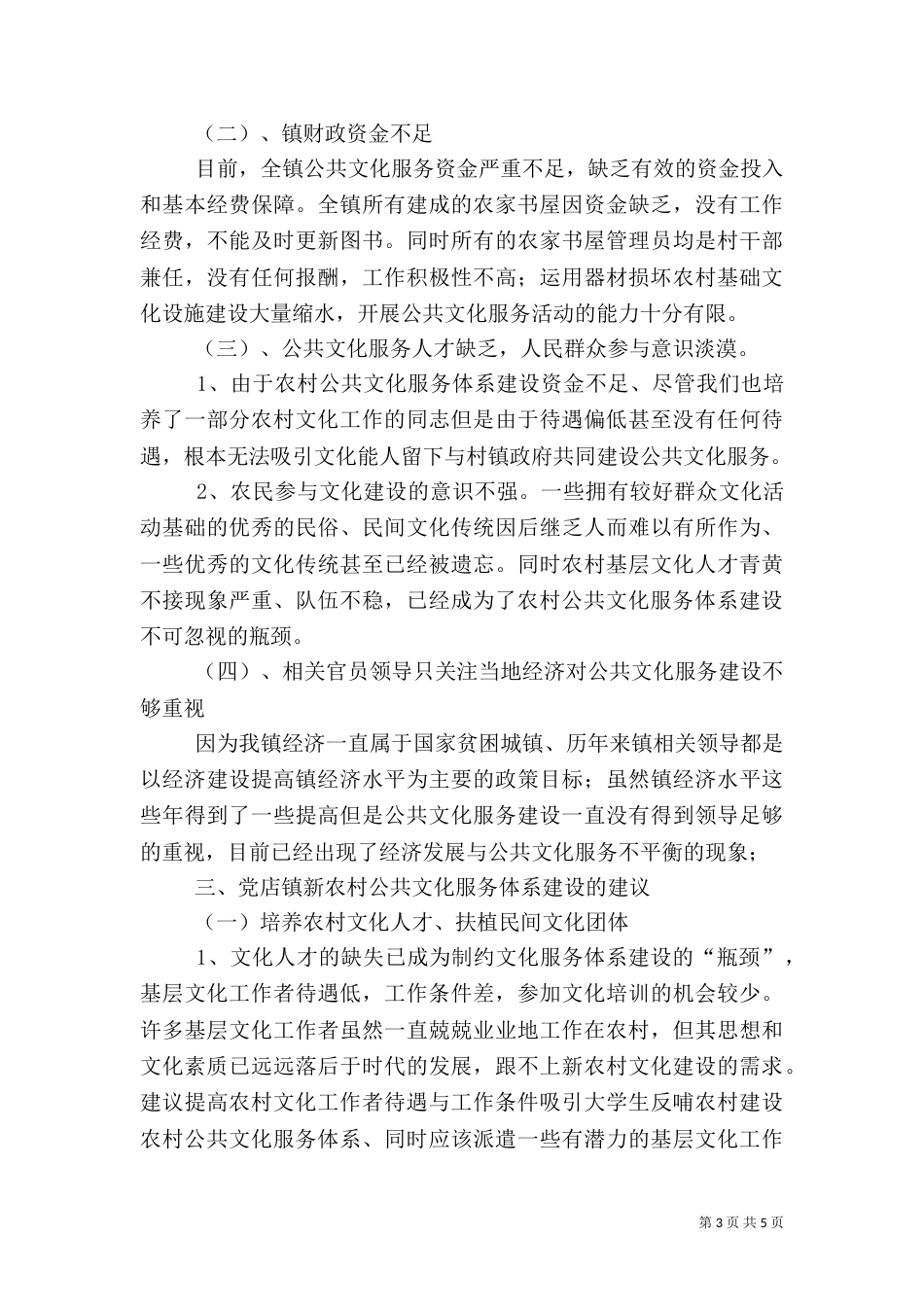 农村公共文化服务体系调查问卷5篇范文（二）_第3页