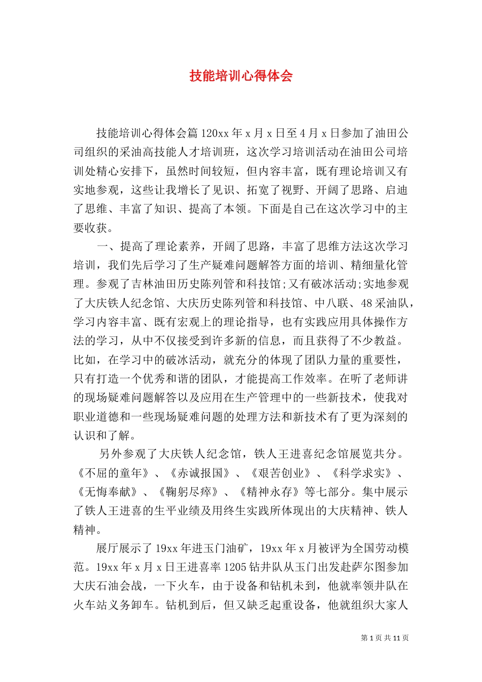 技能培训心得体会_第1页