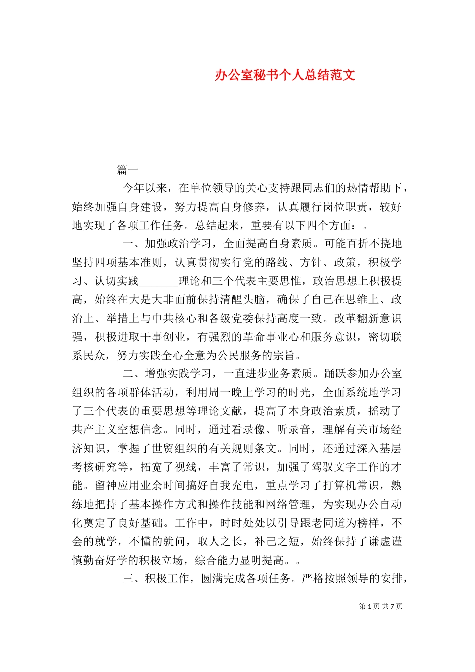 办公室秘书个人总结范文_第1页