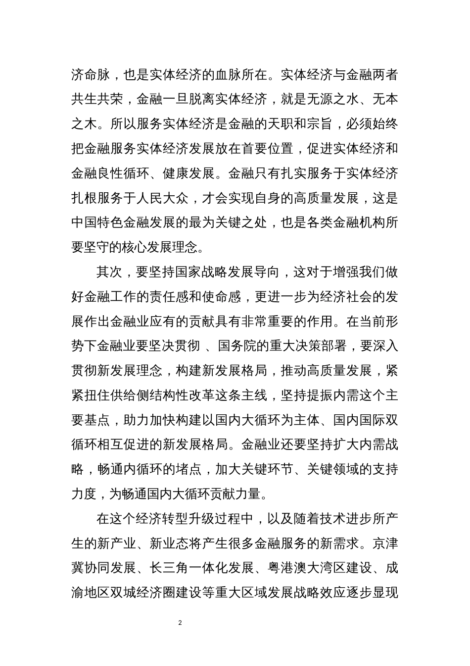 2023年党课：走中国特色金融发展之路研讨发言材料汇编（5篇）_第2页