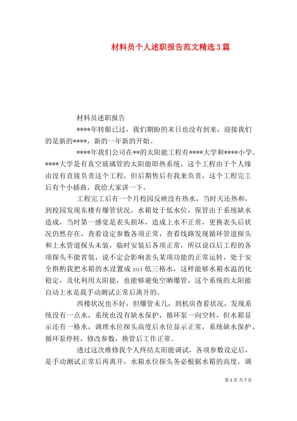 材料员个人述职报告范文精选3篇_第1页