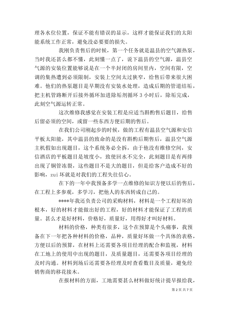 材料员个人述职报告范文精选3篇_第2页