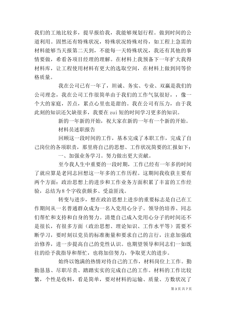 材料员个人述职报告范文精选3篇_第3页