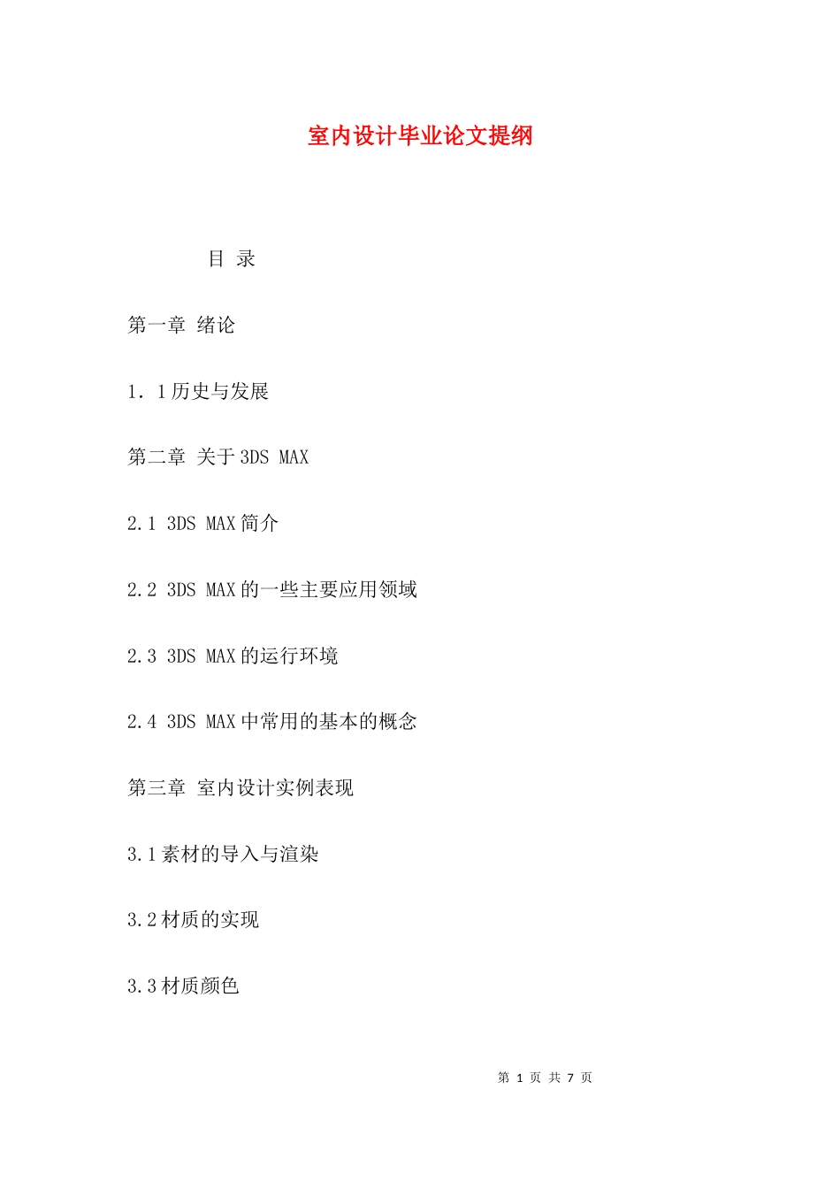 室内设计毕业论文提纲_第1页