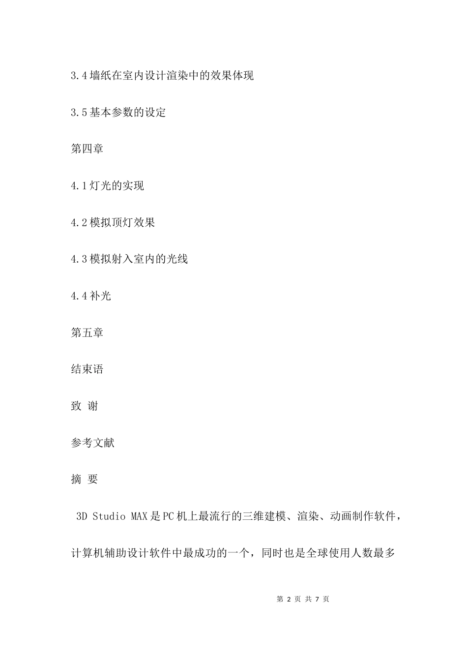 室内设计毕业论文提纲_第2页