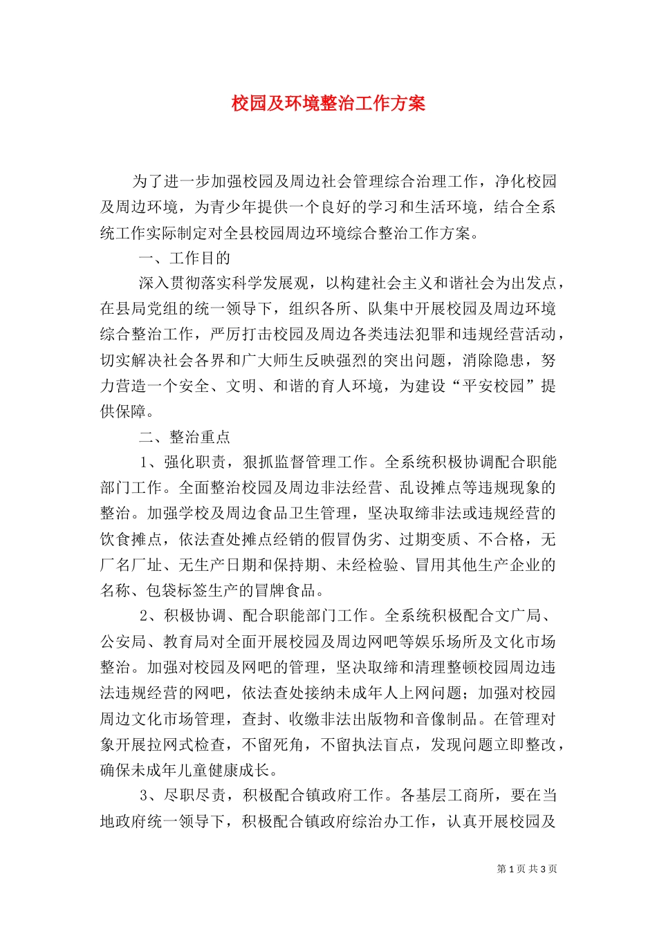 校园及环境整治工作方案_第1页