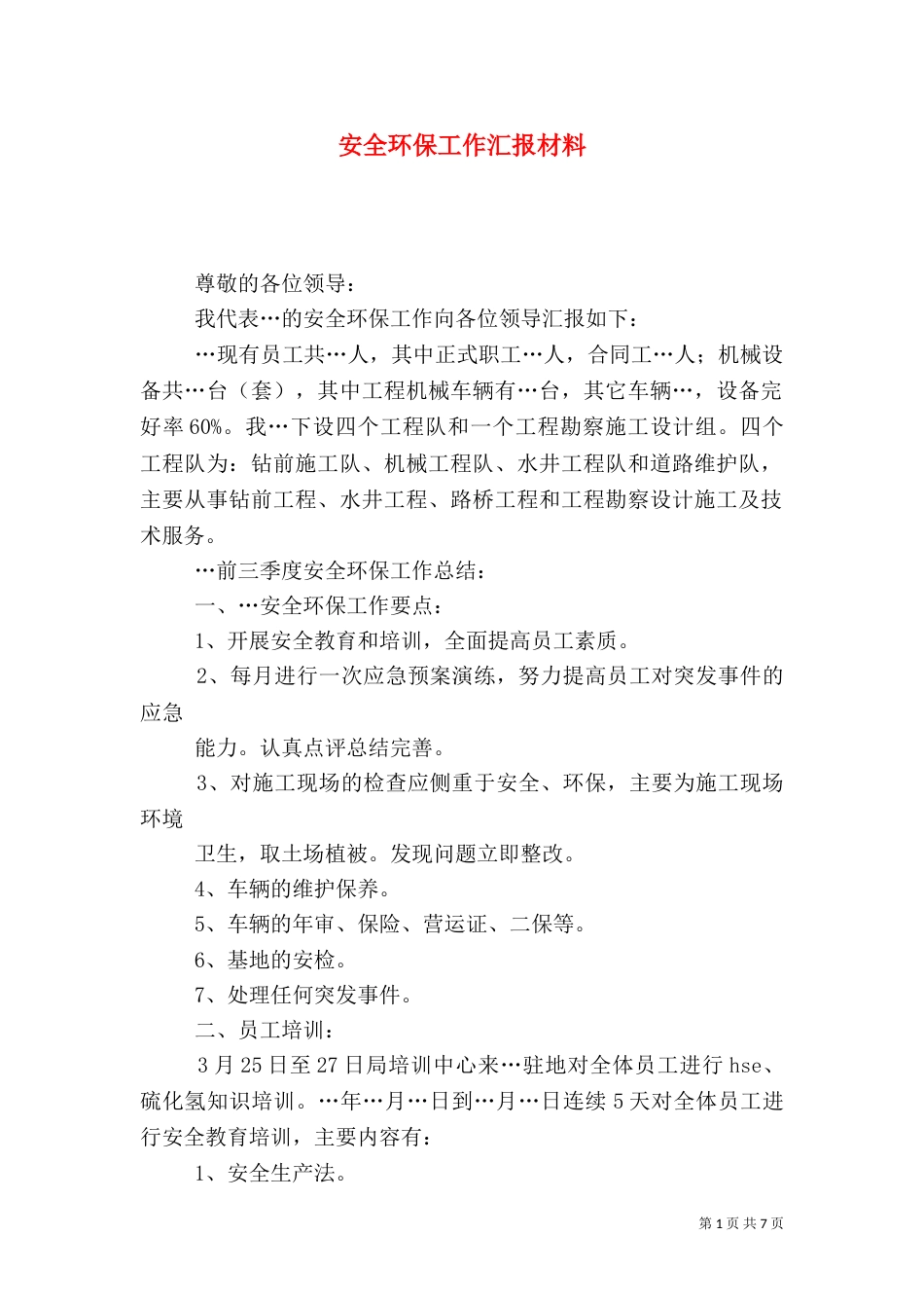 安全环保工作汇报材料_第1页