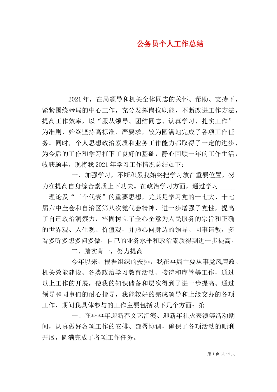 公务员个人工作总结（二）5_第1页