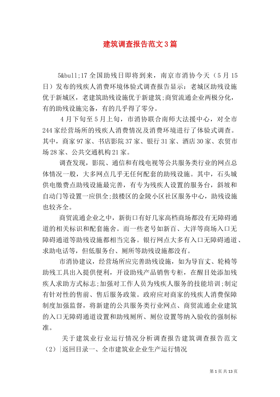 建筑调查报告范文3篇_第1页
