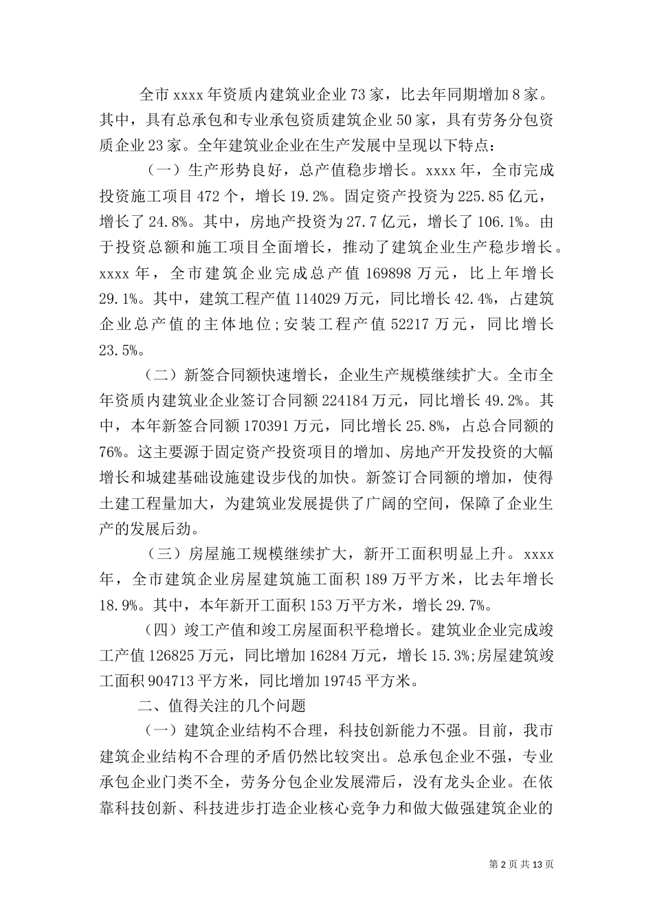 建筑调查报告范文3篇_第2页
